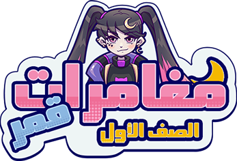 شعار مغامرات قمر