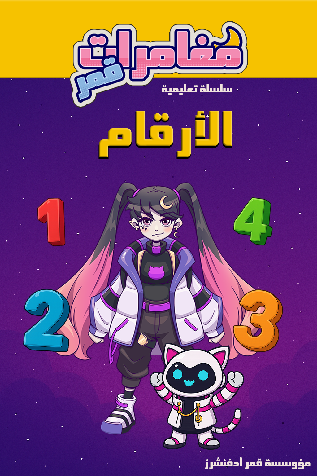 غلاف كتاب: مغامرات قمر - الأرقام